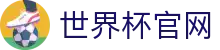 世界杯官网-世界杯(中国)一站式服务官网
